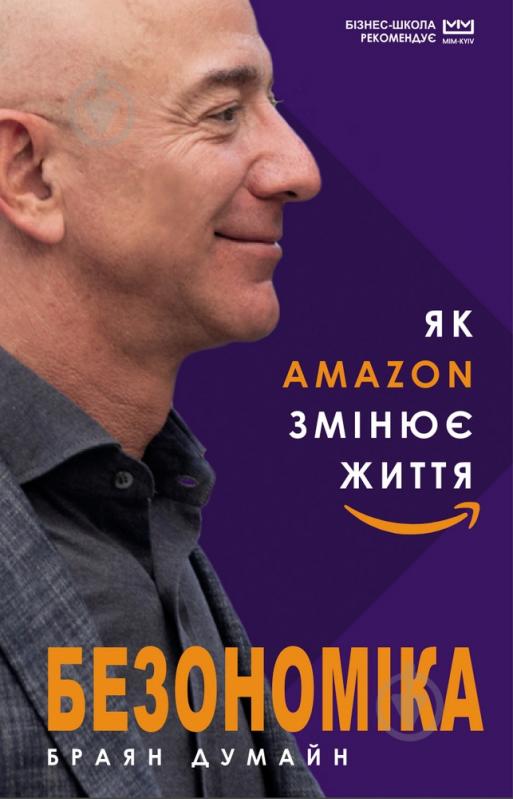 Книга Браян Думайн «Безономіка. Як Amazon змінює життя» 9786177764532 - фото 1