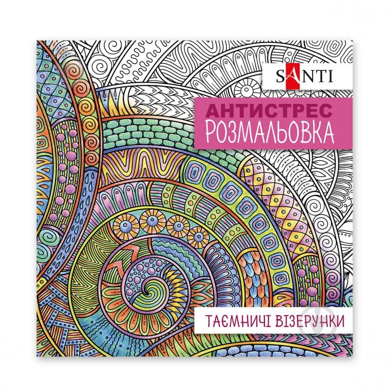 Розмальовка-антистрес «Таємничі візерунки 20 стор.» - фото 1