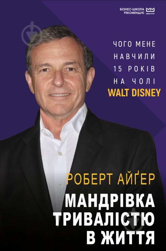 Книга Роберт Айгер «Мандрівка тривалістю в життя» 978-966-993-539-7 - фото 1