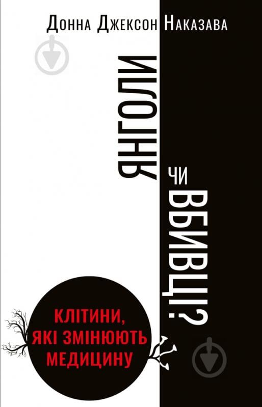 Книга Донна Джексон Наказава «Янголи чи вбивці? Клітини, які змінюють медицину» 978-966-993-276-1 - фото 1