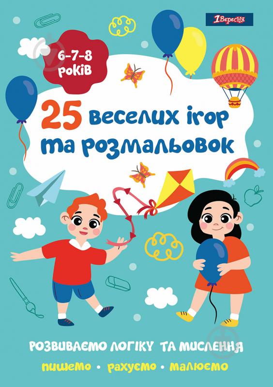 Раскраска «25 веселых игр и раскрасок 6-7-8 лет» - фото 1