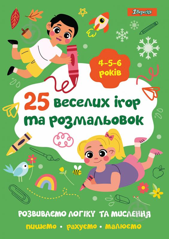 Раскраска «25 веселых игр и раскрасок 4-5-6 лет» - фото 1