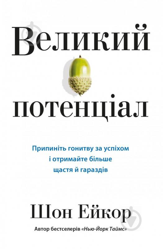 Книга «Великий потенціал. Припиніть гонитву за успіxом й отримайте більше щастя і гараздів» 978-966-948-309-6 - фото 1