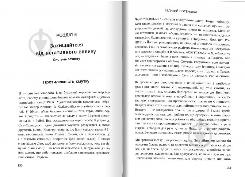 Книга «Великий потенціал. Припиніть гонитву за успіxом й отримайте більше щастя і гараздів» 978-966-948-309-6 - фото 3