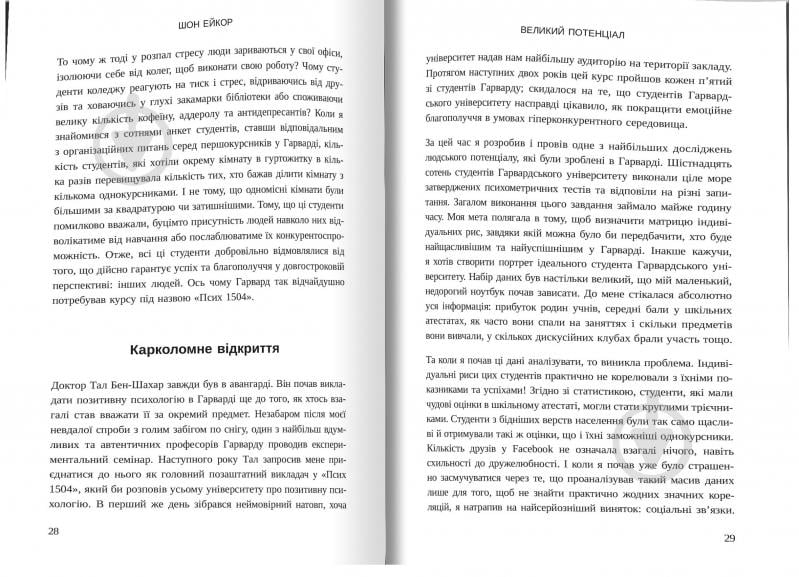 Книга «Великий потенціал. Припиніть гонитву за успіxом й отримайте більше щастя і гараздів» 978-966-948-309-6 - фото 2