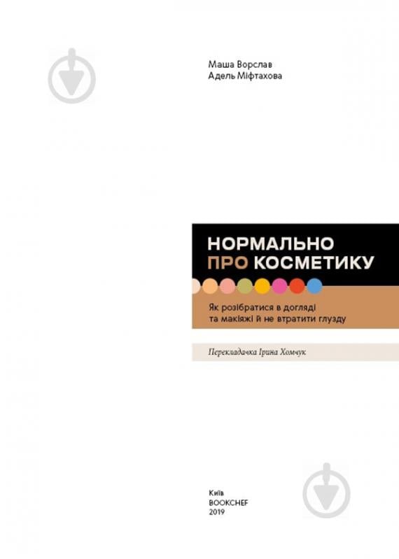 Книга «Нормально про косметику. Як розібратися вдогляді та макіяжі йне втратити глузду» 978-617-7764-52-5 - фото 3