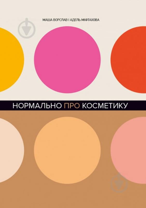 Книга «Нормально про косметику. Як розібратися вдогляді та макіяжі йне втратити глузду» 978-617-7764-52-5 - фото 1