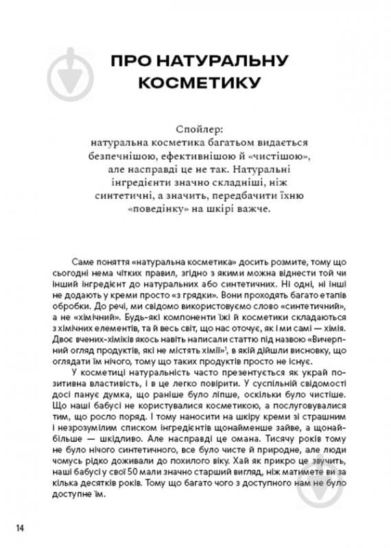 Книга «Нормально про косметику. Як розібратися вдогляді та макіяжі йне втратити глузду» 978-617-7764-52-5 - фото 6