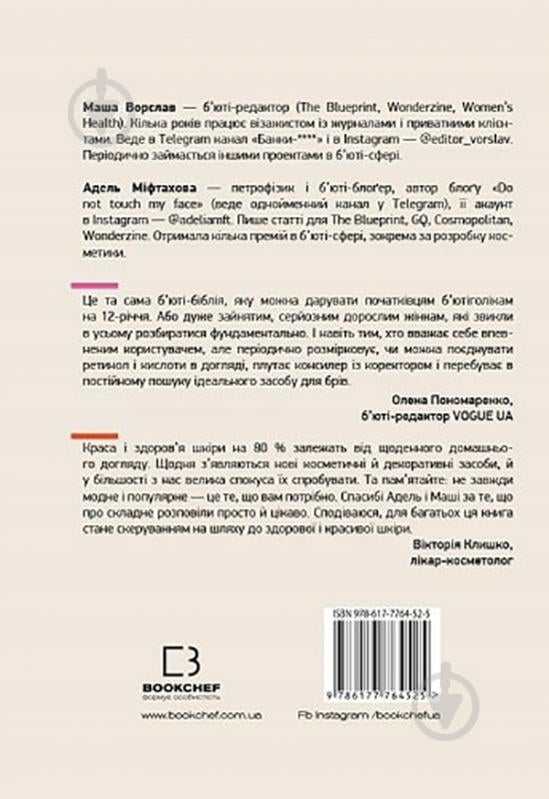 Книга «Нормально про косметику. Як розібратися вдогляді та макіяжі йне втратити глузду» 978-617-7764-52-5 - фото 2