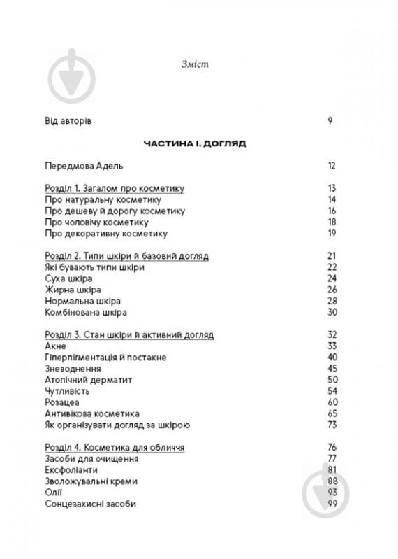 Книга «Нормально про косметику. Як розібратися вдогляді та макіяжі йне втратити глузду» 978-617-7764-52-5 - фото 4