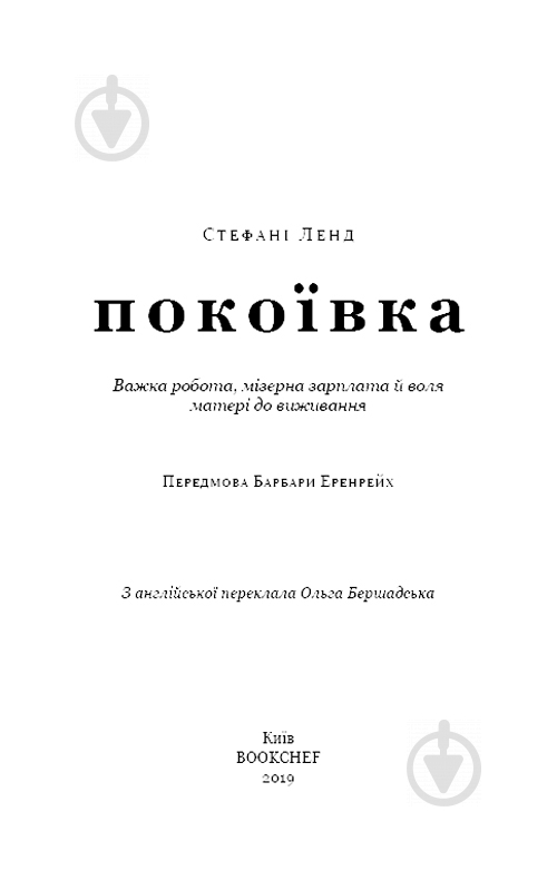 Книга Стефані Ленд «Покоївка» 978-617-7764-17-4 - фото 3