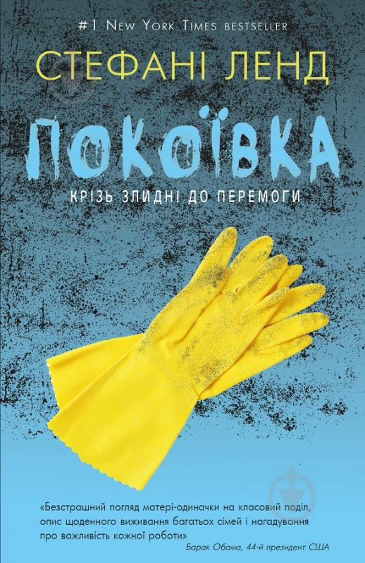 Книга Стефані Ленд «Покоївка» 978-617-7764-17-4 - фото 1