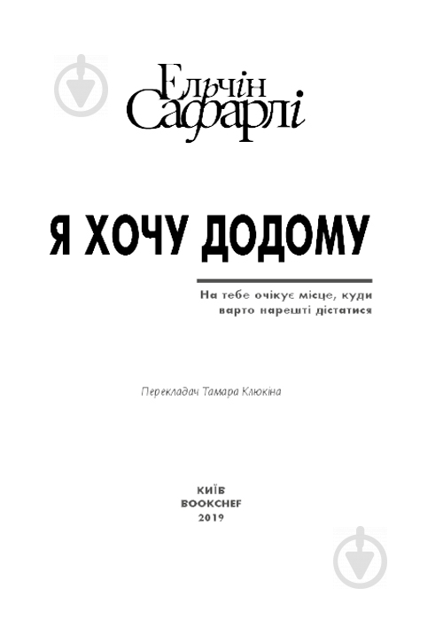 Книга Эльчин Сафарли «Я хочу додому» 978-617-7764-25-9 - фото 4