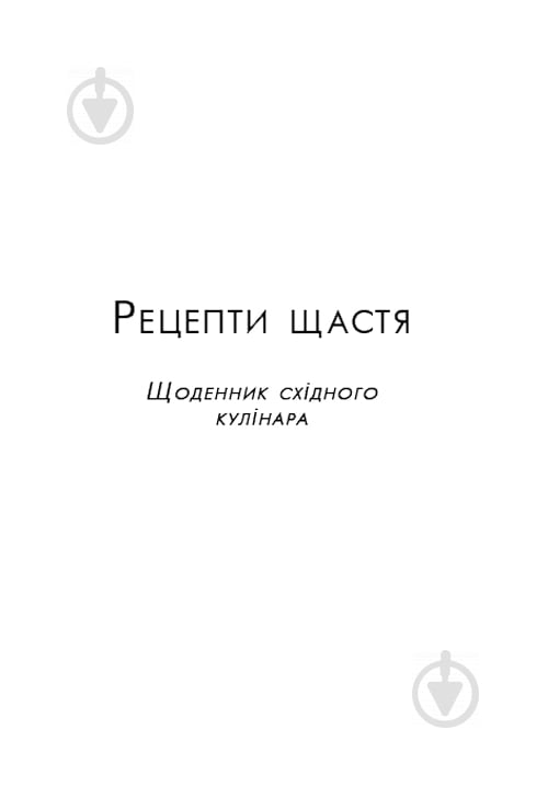 Книга Ельчін Сафарлі «Рецепти щастя» 978-617-7764-24-2 - фото 4