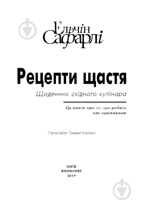 Книга Ельчін Сафарлі «Рецепти щастя» 978-617-7764-24-2 - фото 3