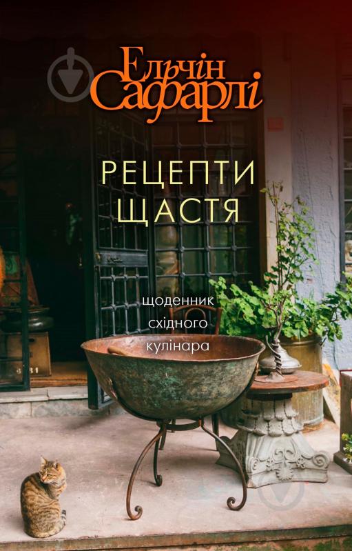 Книга Ельчін Сафарлі «Рецепти щастя» 978-617-7764-24-2 - фото 1