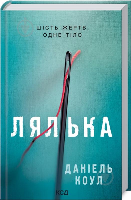 Книга Даниэль Коул «Лялька» 978-617-129-294-9 - фото 1