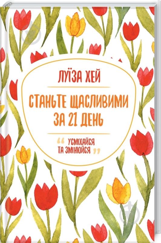 Книга «Станьте щасливими за 21 день» 978-617-128-124-0 - фото 1