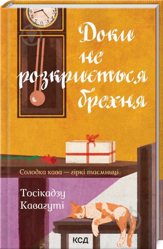 Книга Тосікадзу Кавагуті «Доки не розкриється брехня» 978-617-129-319-9 - фото 1