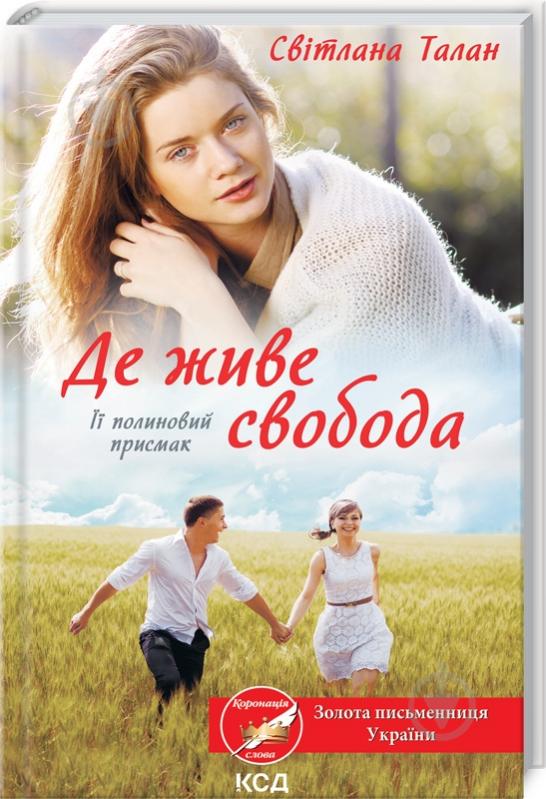 Книга Світлана Талан «Там де живе свобода» 978-617-129-297-0 - фото 1