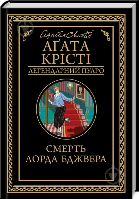 Книга Агата Кристи «Смерть лорда Еджвера» 978-617-127-648-2 - фото 1