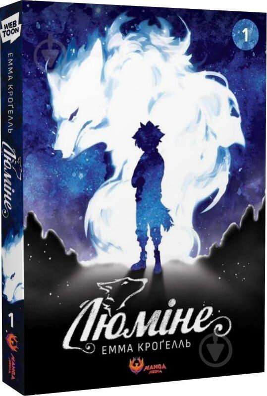 Книга Емма Кроґелль «Люміне. Том 1» 978-617-8156-09-1 - фото 1