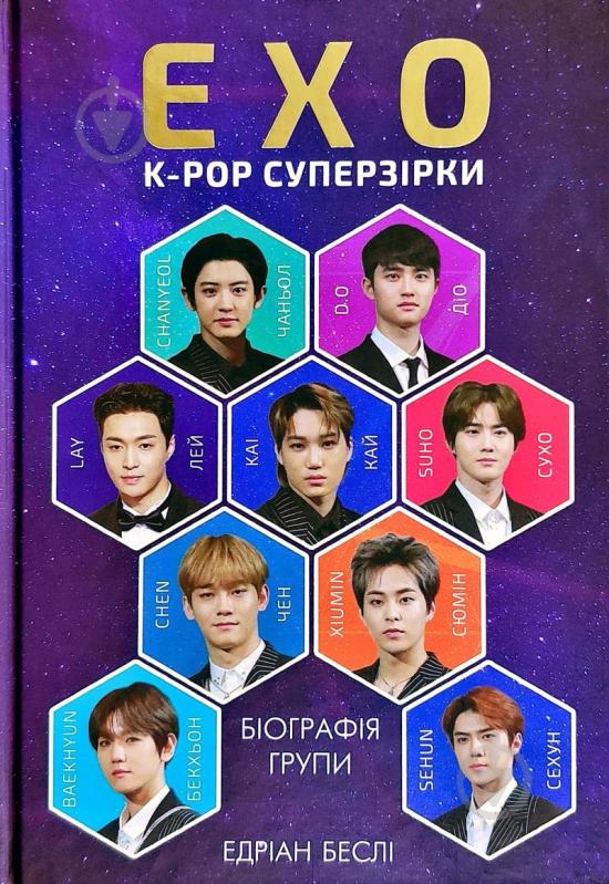 Книга Эдриан Бесли «ЕxО. Супер зірки K-pop» 978-617-7808-99-1 - фото 1