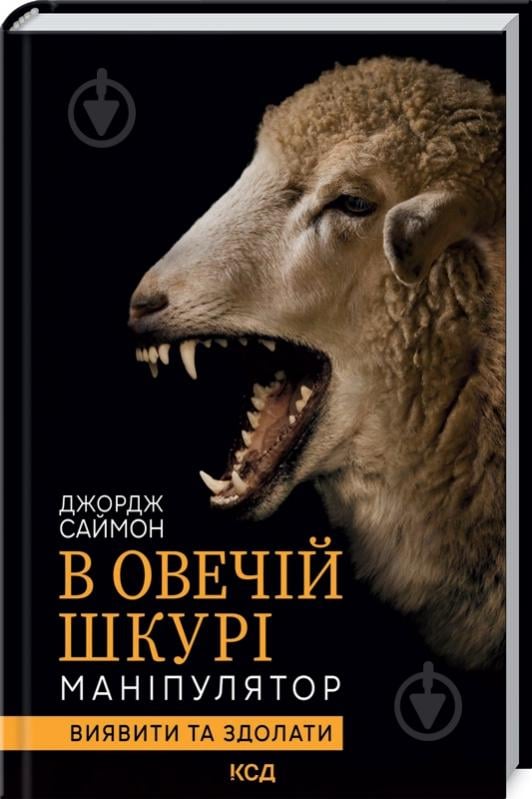 Книга Джордж Саймон «В овечій шкурі. Маніпулятор. Виявити та здолати» 978-617-129-618-3 - фото 1