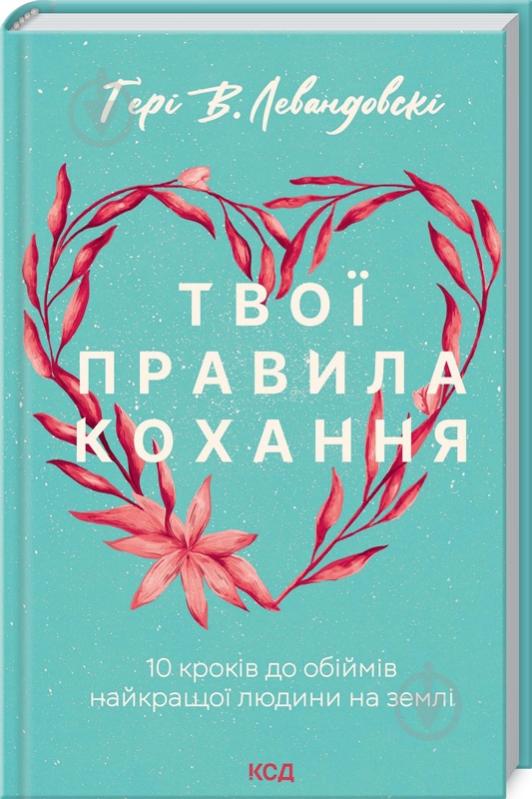 Книга Гері В. Левандовскі «Твої правила кохання. 10 кроків до обіймів найкращої людини на землі» 978-617-129-616-9 - фото 1