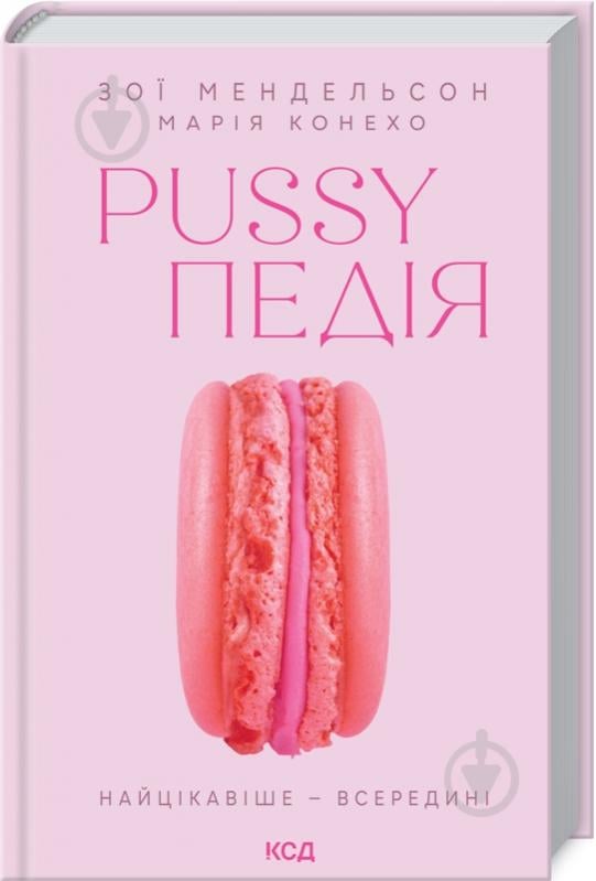 Книга Зої Мендельсон «Pussyпедія. Найцікавіше — всередині» 978-617-129-610-7 - фото 1