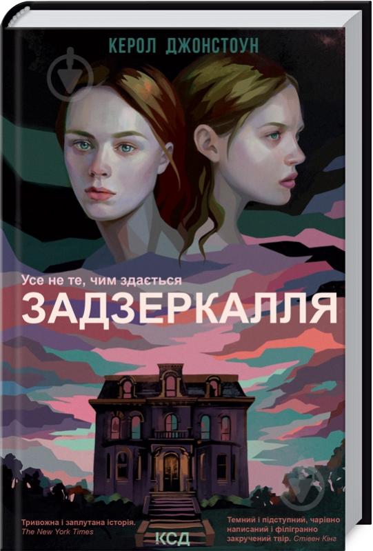 Книга Керол Джонстоун «Задзеркалля» 978-617-129-596-4 - фото 1