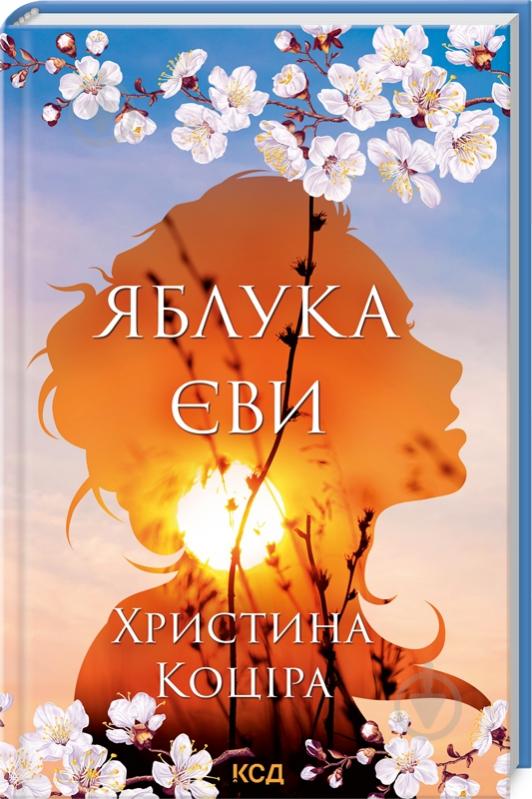 Книга Кристина Коцира «Яблука Єви» 978-617-129-581-0 - фото 1