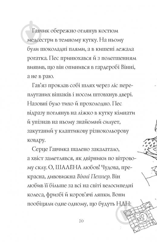 Книга Клер Баркер «Гав’яз Пеппер — пес-привид. Друзі назавжди (кн. 1)» 978-617-7853-84-7 - фото 6