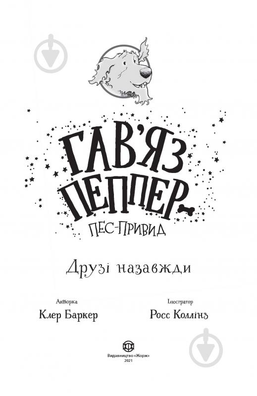 Книга Клер Баркер «Гав’яз Пеппер — пес-привид. Друзі назавжди (кн. 1)» 978-617-7853-84-7 - фото 2