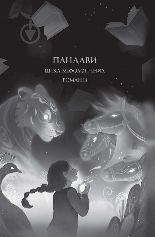 Книга Рошані Чокші «Ару Шах і Кінець Часів (кн. 1)» 978-617-7853-80-9 - фото 2