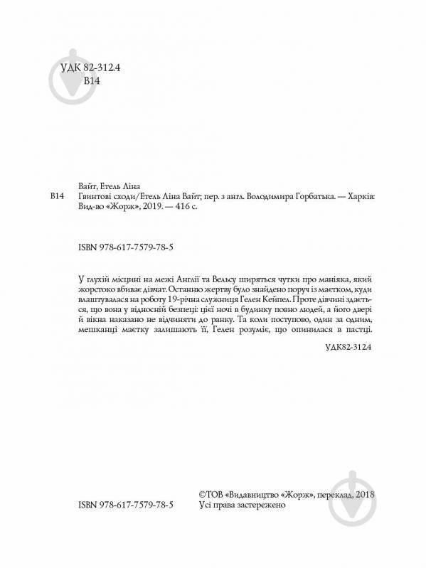 Книга Этель Лина Уайт «Англійський детектив: Гвинтові сходи» 978-617-7579-78-5 - фото 2