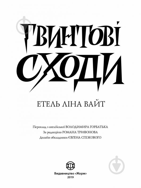 Книга Этель Лина Уайт «Англійський детектив: Гвинтові сходи» 978-617-7579-78-5 - фото 3