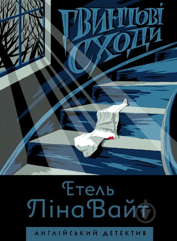 Книга Этель Лина Уайт «Англійський детектив: Гвинтові сходи» 978-617-7579-78-5 - фото 1