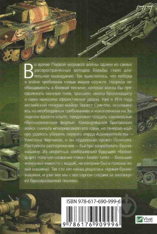 Книга Марія Жученко «Танки и бронетехника. Иллюстрированный атлас» 978-617-690-999-6 - фото 2