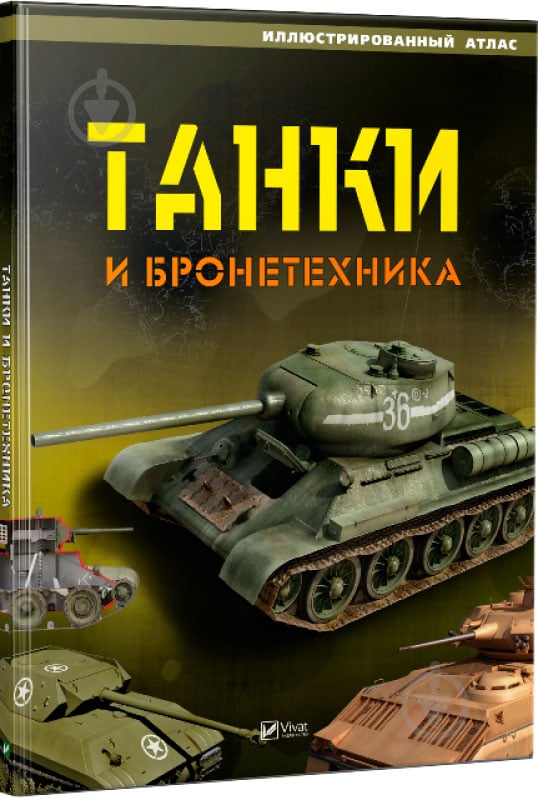 Книга Марія Жученко «Танки и бронетехника. Иллюстрированный атлас» 978-617-690-999-6 - фото 1