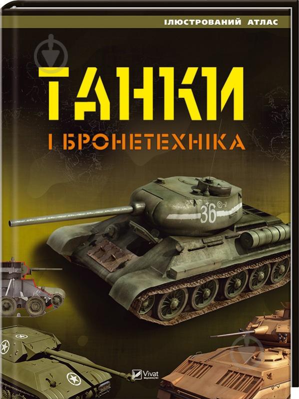 Книга Марія Жученко «Танки і бронетехніка. Ілюстрований атлас» 978-966-942-000-8 - фото 1