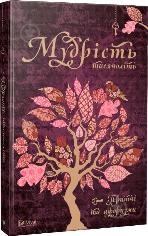 Книга «Мудрость тысячелетий» 978-617-690-995-8 - фото 1