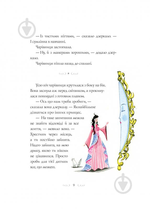 Книга Наташа Фаррант «Вісім принцес і чарівне дзеркало» 978-617-7853-89-2 - фото 5