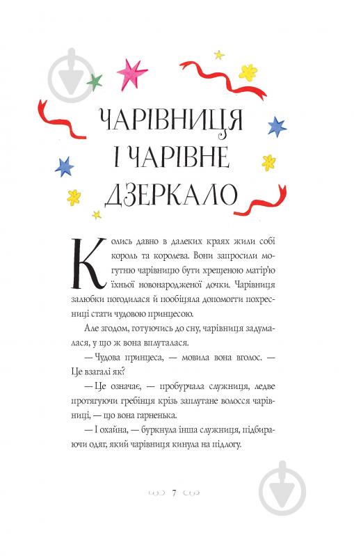 Книга Наташа Фаррант «Вісім принцес і чарівне дзеркало» 978-617-7853-89-2 - фото 4