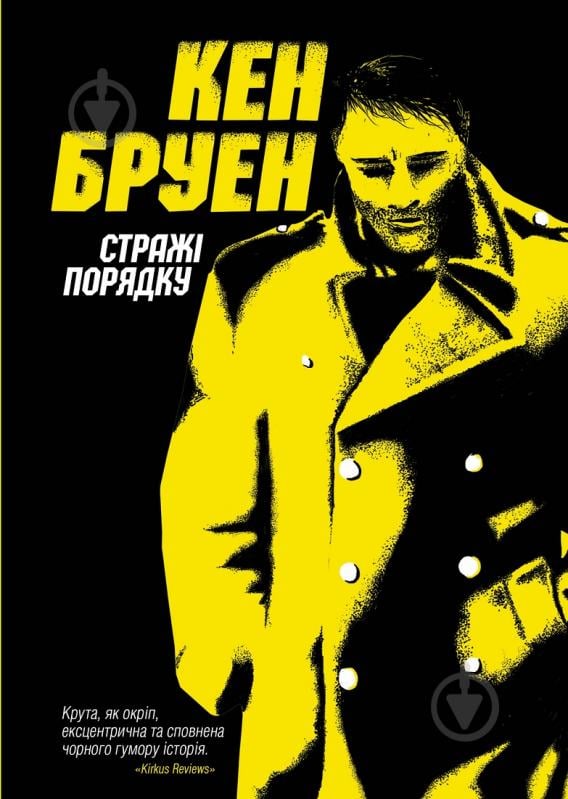 Книга Кен Бруен «Джек Тейлор. Стражі порядку (кн. 1)» 9-786-177-579-822 - фото 1