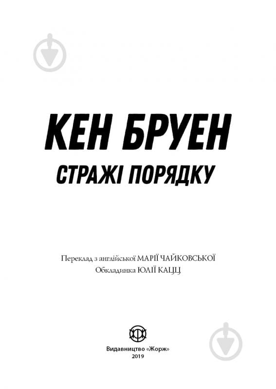 Книга Кен Бруен «Джек Тейлор. Стражі порядку (кн. 1)» 9-786-177-579-822 - фото 2