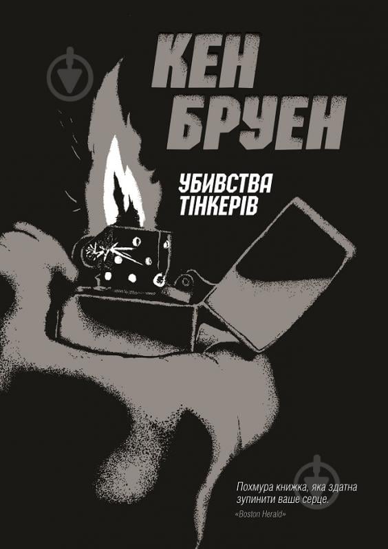 Книга Кен Бруен «Убивства Тінкерів. Джек Тейлор (кн.2)» 9-786-177-579-839 - фото 1