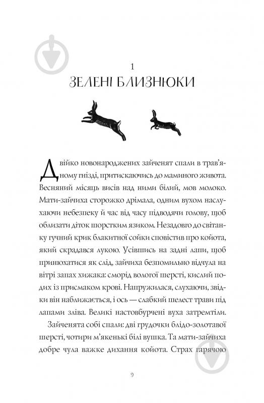 Книга Сильвия Линстедт «Дикий Народ (кн. 1)» 978-617-8023-07-2 - фото 4