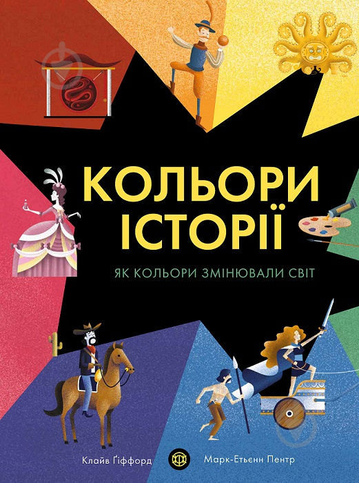 Книга Клайв Гіффорд «Кольори історії» 978-617-7853-85-4 - фото 1