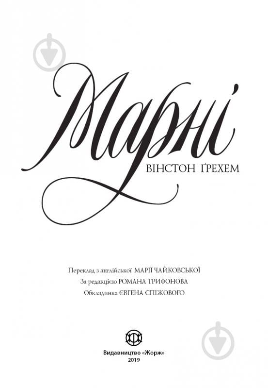 Книга Уинстон Грэм «Марні» 978-617-7853-08-3 - фото 2